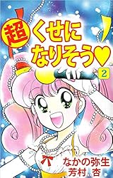 「超くせになりそう❤️」設定資料集　未開封 超くせになりそう❤️」設定資料集 未開封